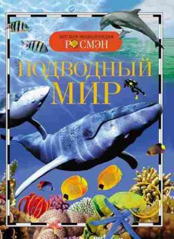 Книга Подводный мир (Травина И.В.), б-10005, Баград.рф